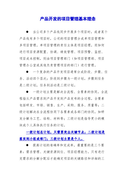 产品开发的项目管理基本理念