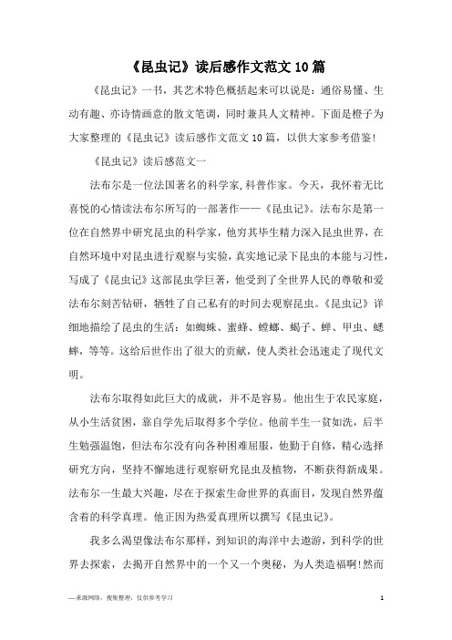 《昆虫记》读后感作文范文10篇