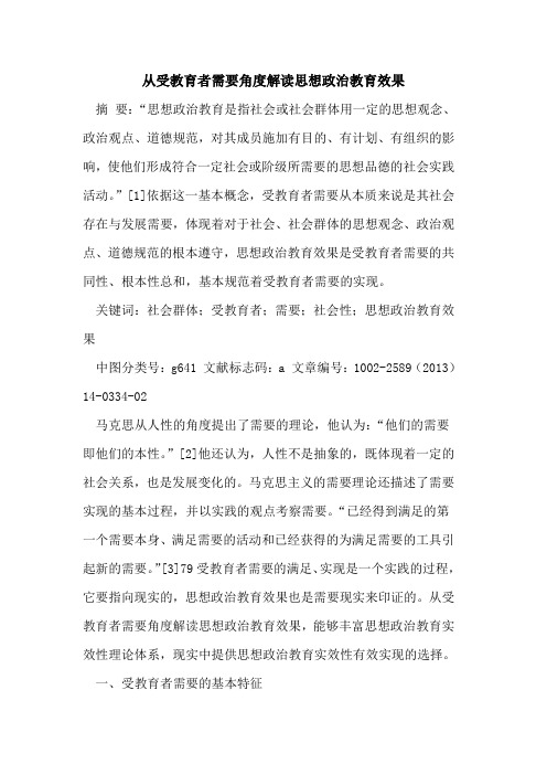 从受教育者需要角度解读思想政治教育效果
