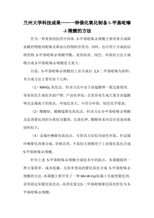 兰州大学科技成果——一种催化氧化制备5-甲基吡嗪-2-羧酸的方法