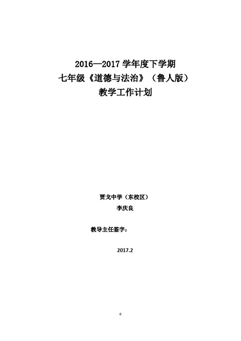 206-2017学年度下学期l鲁人版《道德与法治》教学计划