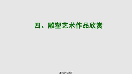 雕塑艺术欣赏PPT课件