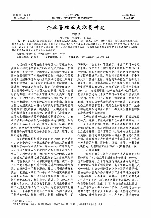 企业管理五大职能研究