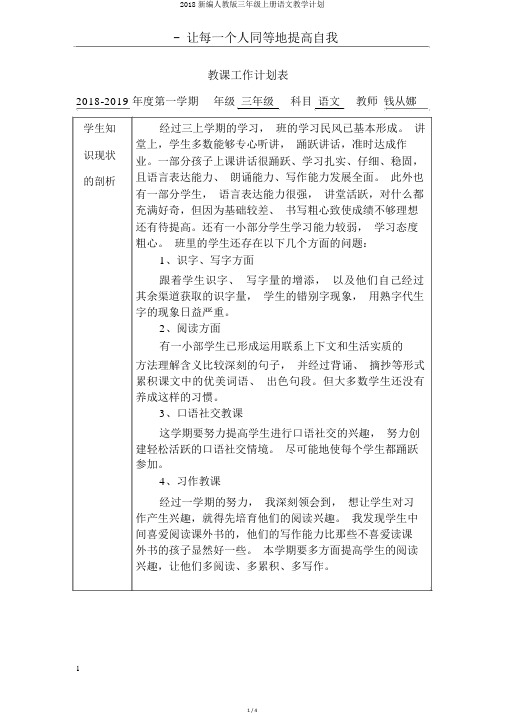2018新编人教版三年级上册语文教学计划