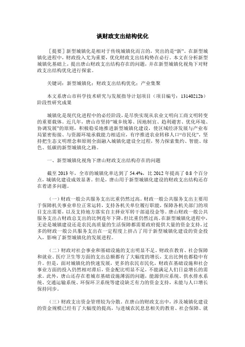 谈财政支出结构优化