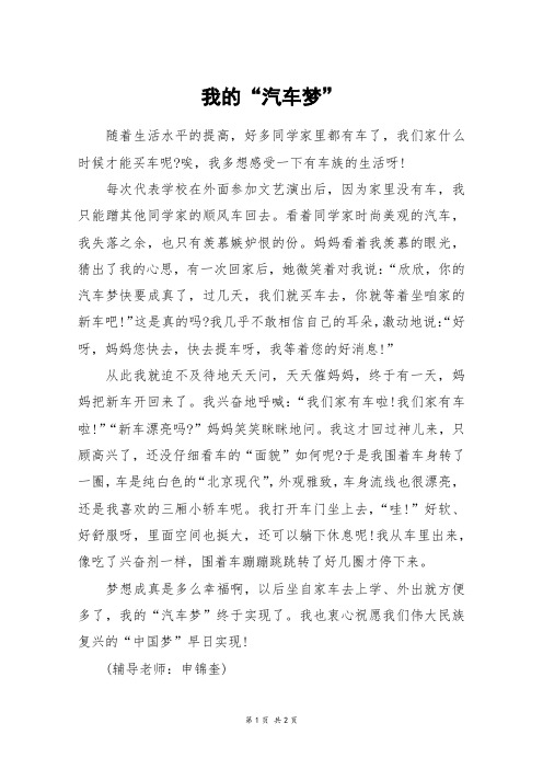 我的“汽车梦”_五年级作文