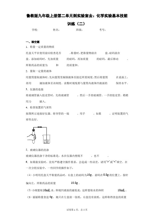 鲁教版九年级上册第二单元到实验室去：化学实验基本技能训练(二)
