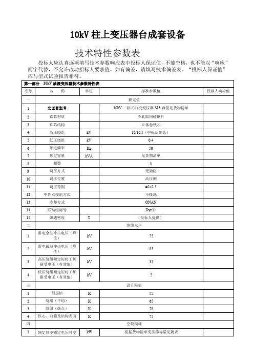 kV柱上变压器台成套设备参数表