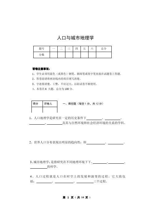 人口与城市地理学试卷(后附答案)