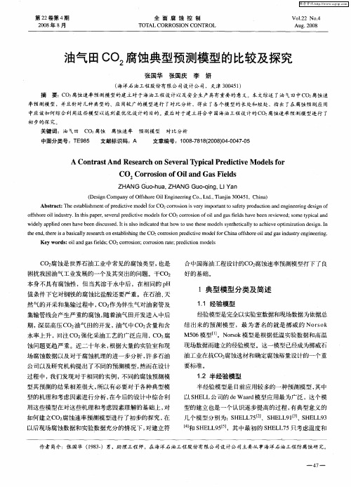 油气田CO2腐蚀典型预测模型的比较及探究