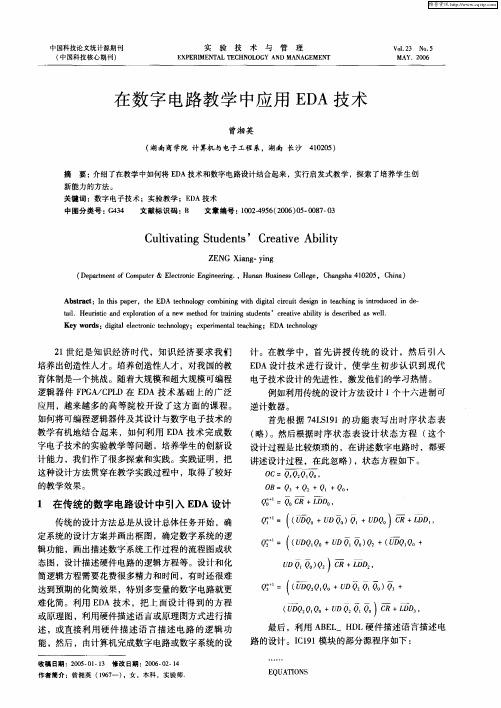 在数字电路教学中应用EDA技术