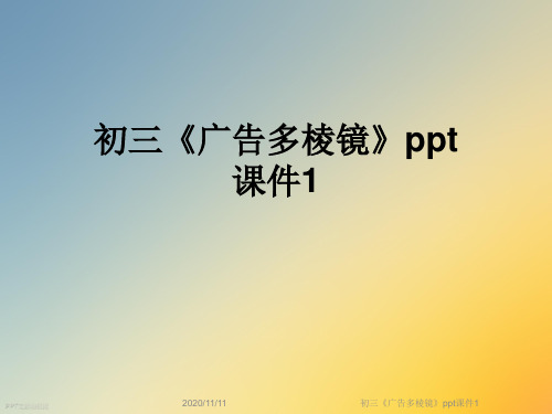初三《广告多棱镜》ppt课件1