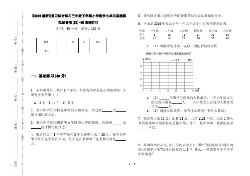 【2019最新】复习综合练习五年级下学期小学数学七单元真题模拟试卷卷(四)-8K直接打印