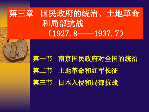3-1南京国民政府对全国的统治