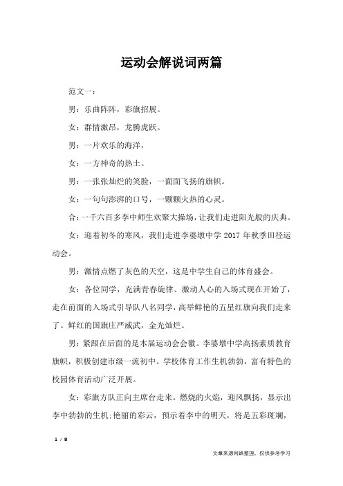 运动会解说词两篇_致辞
