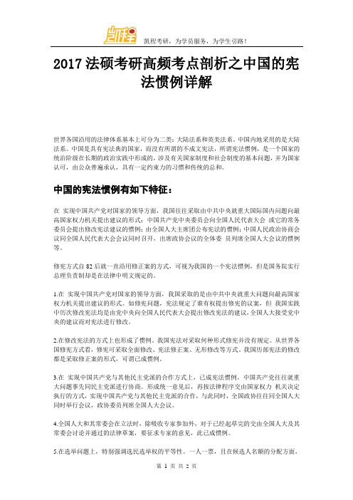 2017法硕考研高频考点剖析之中国的宪法惯例详解