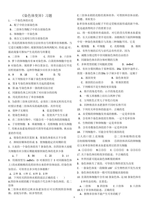 染色体变异习题定稿