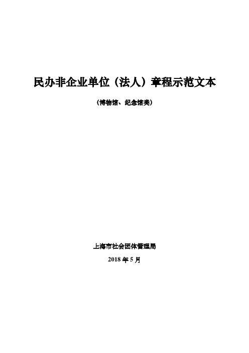 民办非企业单位法人章程示范文本