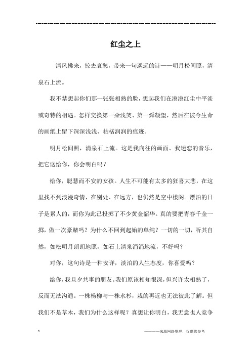 红尘之上_初二作文