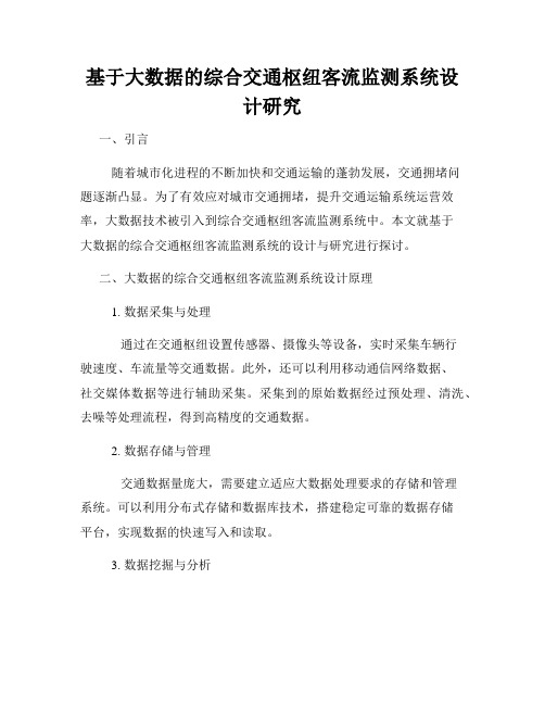 基于大数据的综合交通枢纽客流监测系统设计研究