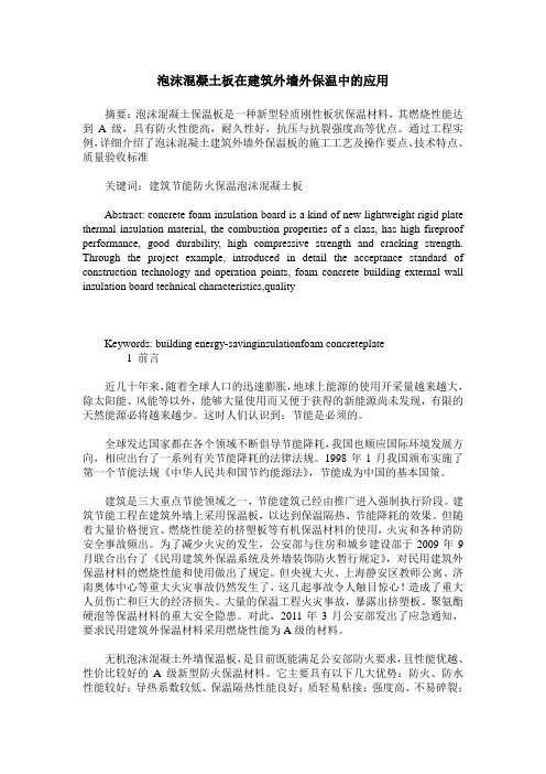 泡沫混凝土板在建筑外墙外保温中的应用