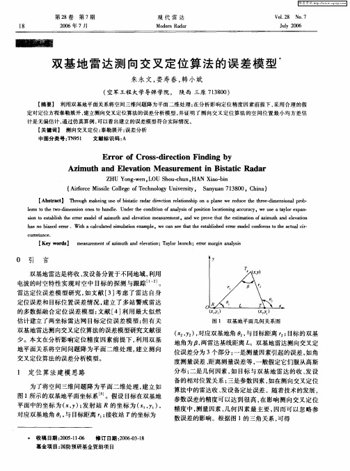 双基地雷达测向交叉定位算法的误差模型