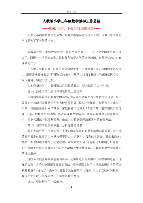 人教版小学三年级数学教学工作总结