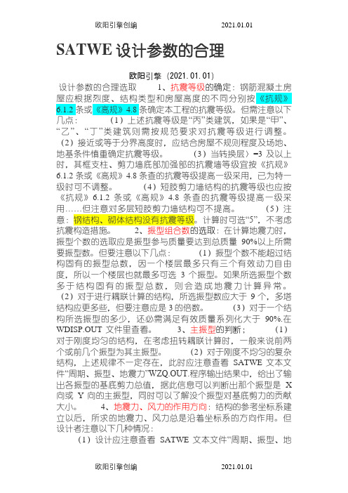 版pkpm中Satwe参数设置规范对照版(绝对经典)之欧阳引擎创编