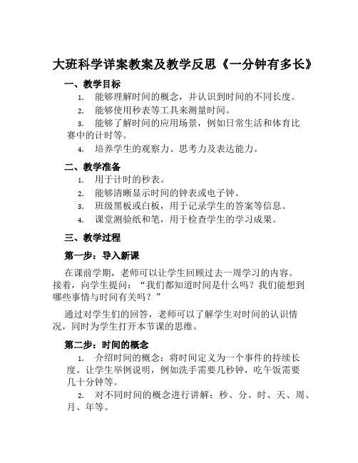 大班科学详案教案及教学反思《一分钟有多长》