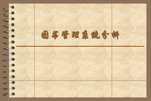图书馆管理系统分析