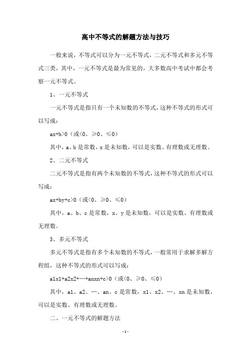 高中不等式的解题方法与技巧