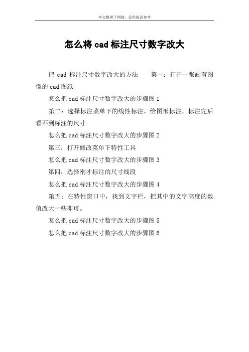 怎么将cad标注尺寸数字改大