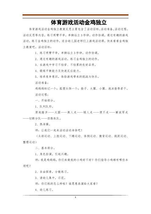 体育游戏活动金鸡独立