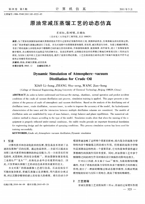 原油常减压蒸馏工艺的动态仿真