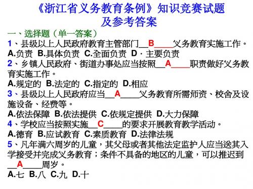 《浙江省义务教育条例》知识竞赛试题及参考答案一、选择题