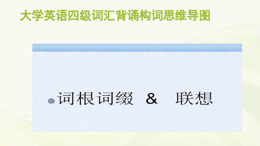 大学英语四级词汇背诵构词思维导图 ppt课件