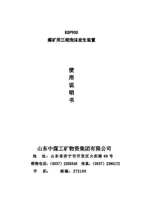 2019年KSP900煤矿用三相泡沫发生装置说明书