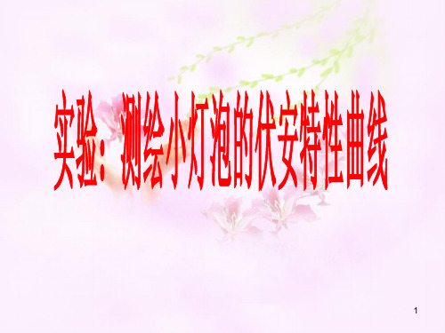 实验测定小灯泡的伏安特性曲线正式文档PPT课件