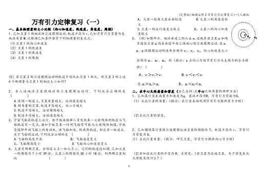 (完整版)物理必修2万有引力定律复习(一)人教版