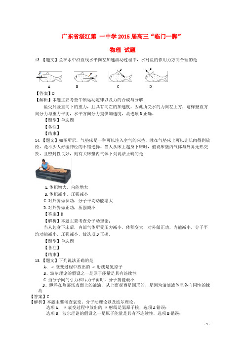 广东省湛江第一中学2015届高三物理“临门一脚”试题(含解析)