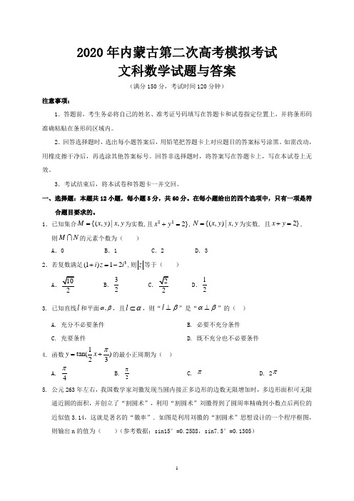 2020年内蒙古第二次高考模拟考试文科数学试题与答案