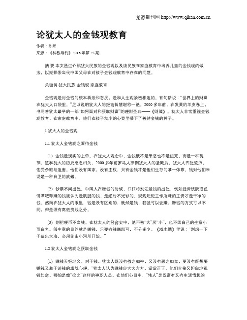 论犹太人的金钱观教育