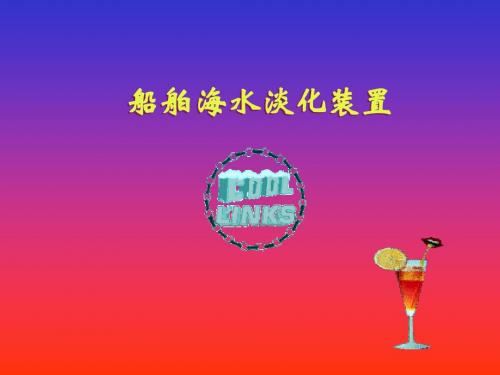 海水淡化演示