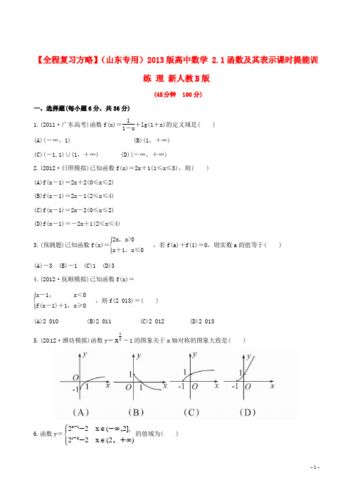 【全程复习方略】(山东专用)高中数学 2.1函数及其表示课时提能训练 理 新人教B版