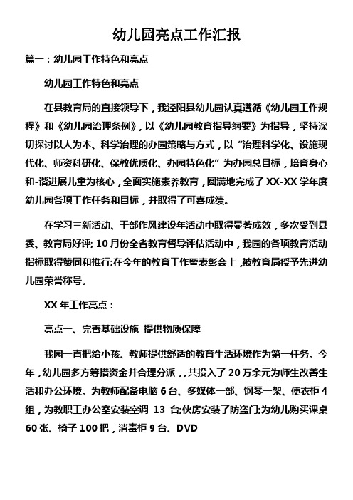 幼儿园亮点工作汇报