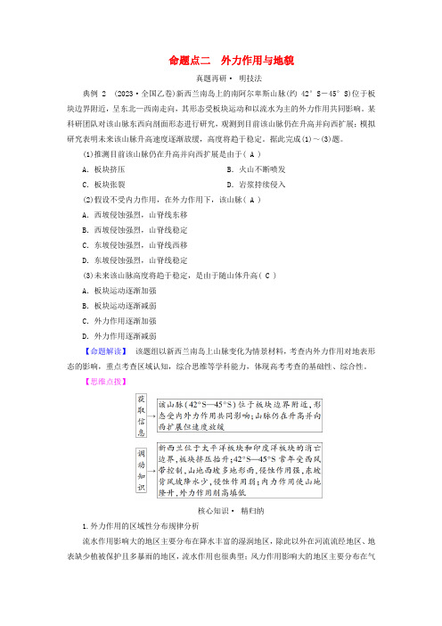 新教材适用2024版高考地理二轮总复习第1部分专题突破专题4地表形态及变化命题点二外力作用与地貌教师