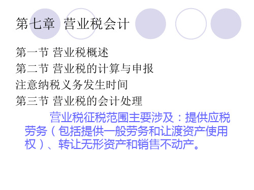 营业税会计概述与会计处理(ppt 50页)