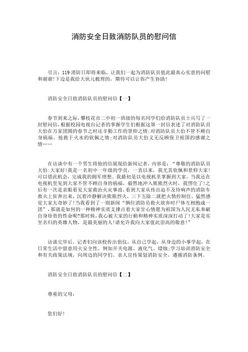 消防安全日致消防队员的慰问信