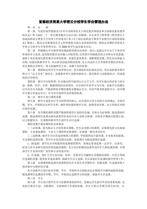 首都经济贸易大学密云分校学生学业管理办法