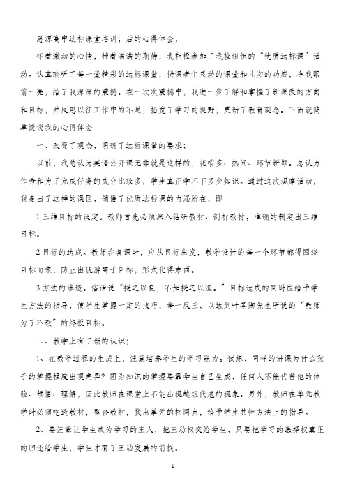 思源高中达标课堂培训;后的心得体会;